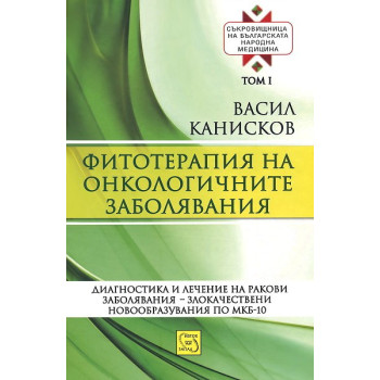 Съкровищница на българската народна медицина - том 1: Фитотерапия на онкологичните заболявания