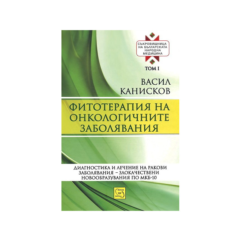 Съкровищница на българската народна медицина - том 1: Фитотерапия на онкологичните заболявания