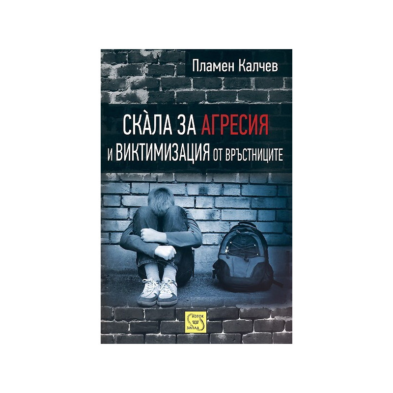 Скàла за агресия и виктимизация от връстниците