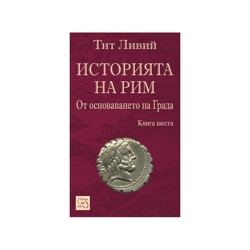 Историята на Рим - книга 6