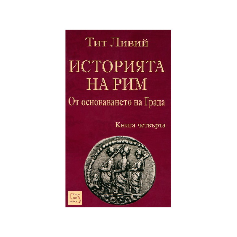 Историята на Рим - книга 4