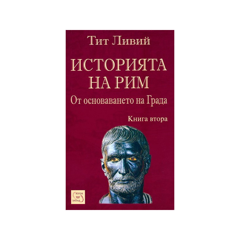 Историята на Рим - книга 2