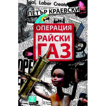 Операция "Райски газ"