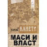 Маси и власт
