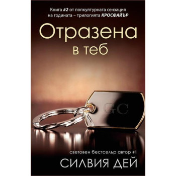 Кросфайър - книга 2: Отразена в теб