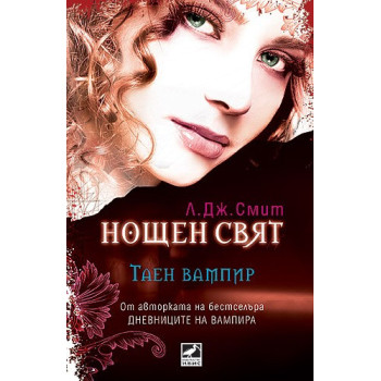 Нощен свят - книга 1: Таен вампир