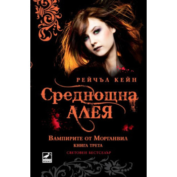 Вампирите от Морганвил - книга 3: Среднощна алея