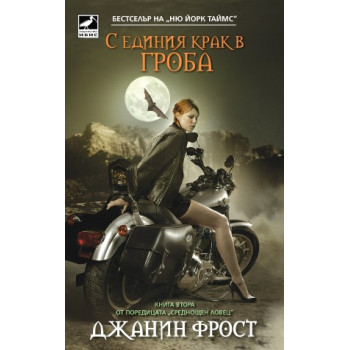 Среднощен ловец - книга 2: С единия крак в гроба