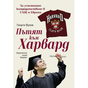 Пътят към Харвард