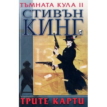 Тъмната кула II: Трите карти