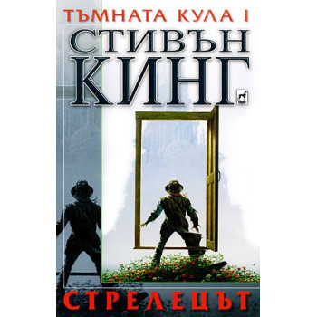 Тъмната кула I: Стрелецът