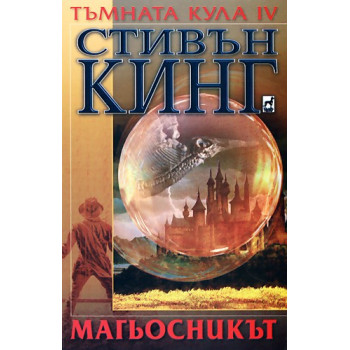 Тъмната кула IV: Магьосникът