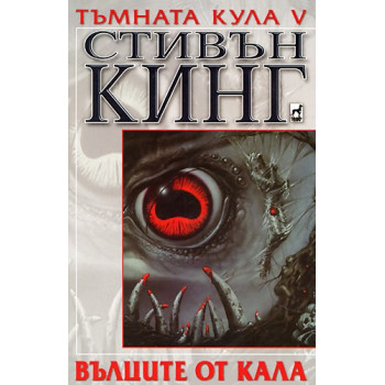 Тъмната кула V: Вълците от Кала