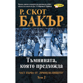 Принц на нищото: Тъмнината, която предхожда - Том 2