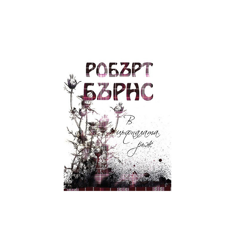 В цъфналата ръж + луксозна дървена картичка