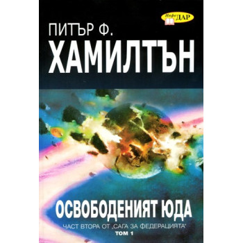 Освободеният Юда - книга първа