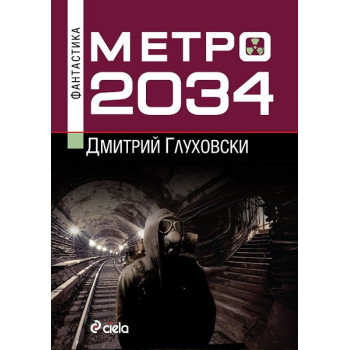 Метро 2034