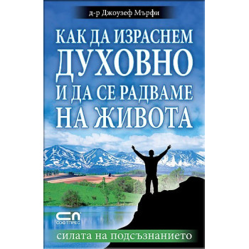 Как да израснем духовно и да се радваме на живота