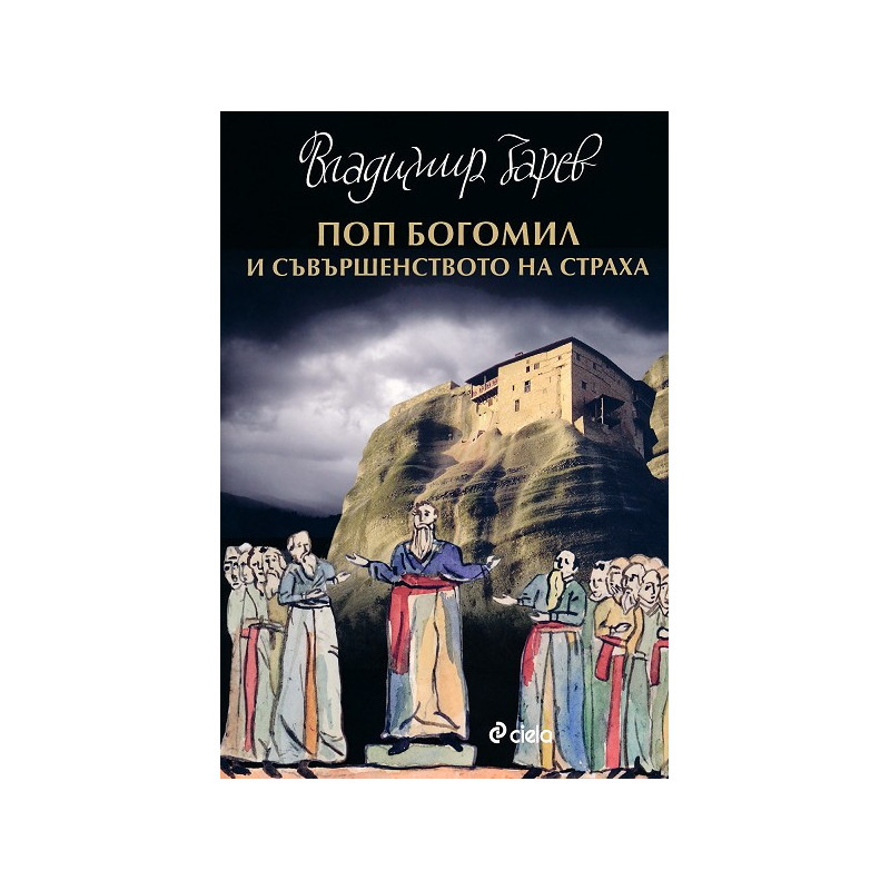 Поп Богомил и съвършенството на страха