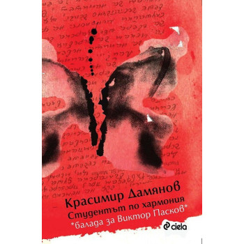 Студентът по хармония. Балада за Виктор Пасков