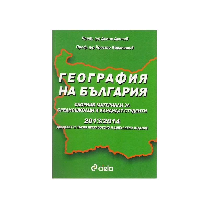 География на България - Сборник материали за средношколци и кандидат-студенти 2013/2014