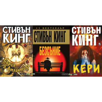 Стивън Кинг - комплект от 3 книги