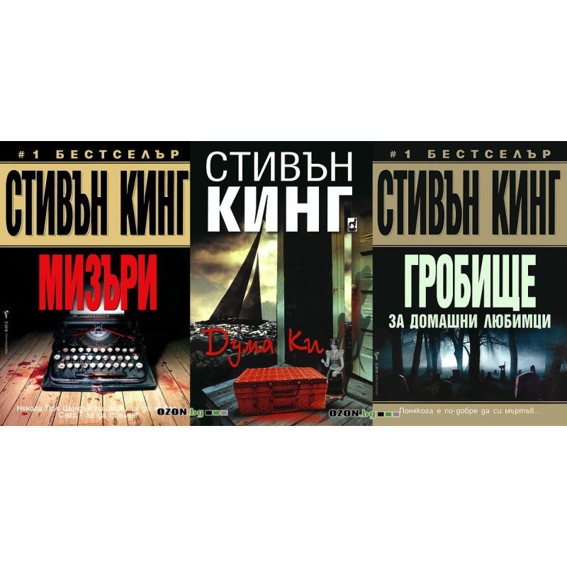 Стивън Кинг - комплект от 3 книги