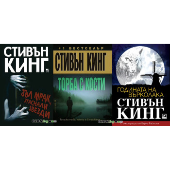 Стивън Кинг - комплект от 3 книги