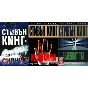 Стивън Кинг - комплект от 3 книги