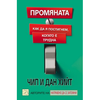 Промяната: Как да я постигнем, когато е трудна