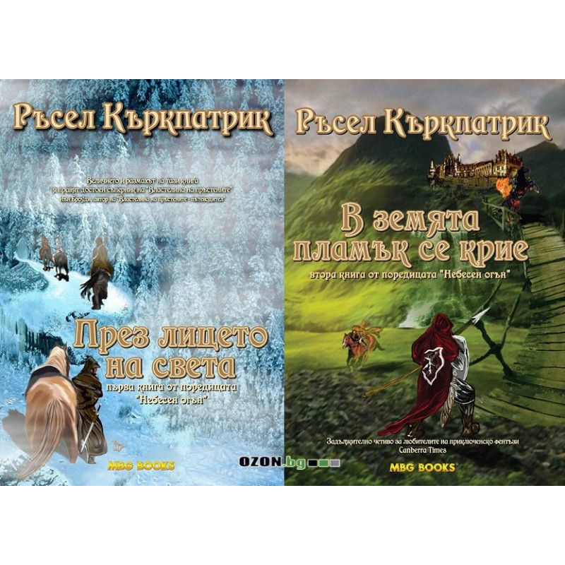 Небесен огън - книга 1 и 2