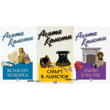 Агата Кристи - комплект от 3 книги