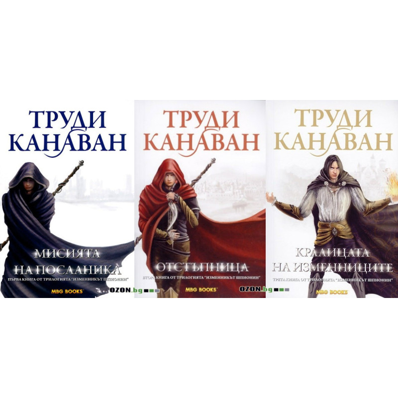 Изменникът шпионин - комплект от 3 книги