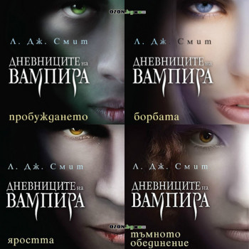 Дневниците на Вампира - книги 1, 2, 3 и 4