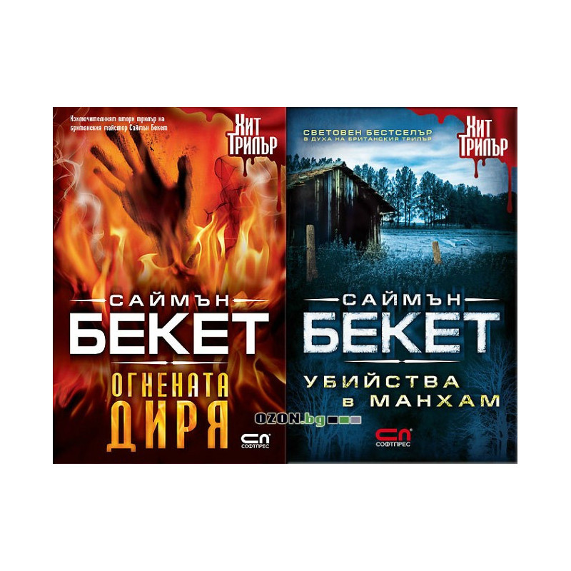 Саймън Бекет - комплект от 2 книги