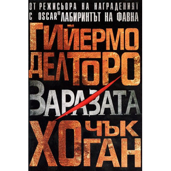 Напаст - книга 1: Заразата