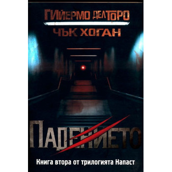 Напаст - книга 2: Падението