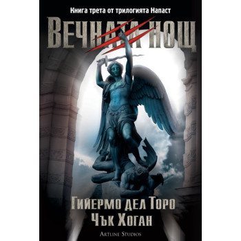 Напаст - книга 3: Вечната нощ