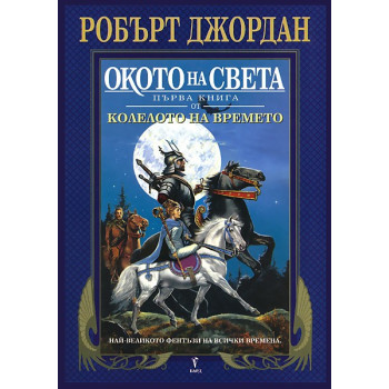 Колелото на времето - книга 1: Окото на света