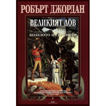 Колелото на времето - книга 2: Великият лов