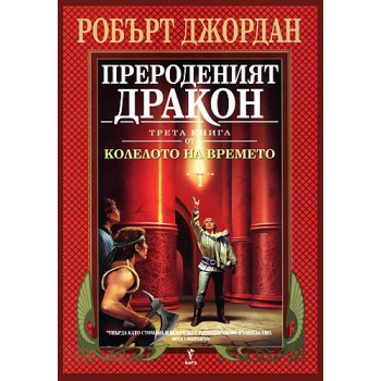 Колелото на времето - книга 3: Прероденият дракон