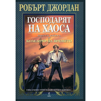 Колелото на времето - книга 6: Господарят на хаоса