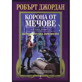 Колелото на времето - книга 7: Корона от мечове