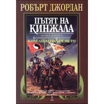 Колелото на времето - книга 8: Пътят на кинжала