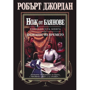 Колелото на времето - книга 11: Нож от блянове