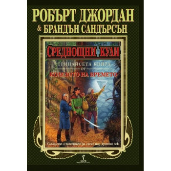 Колелото на времето - книга 13: Среднощни кули