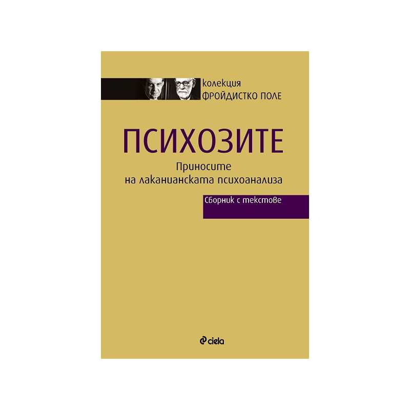 Психозите: Приносите на лаканианската психоанализа - Сборник с текстове