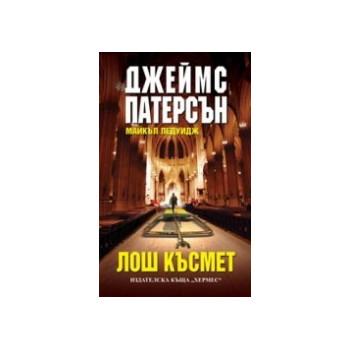 Лош късмет