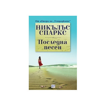 Последна песен