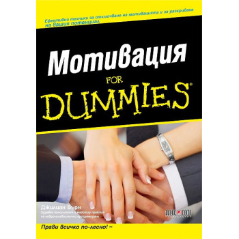 Мотивация For Dummies